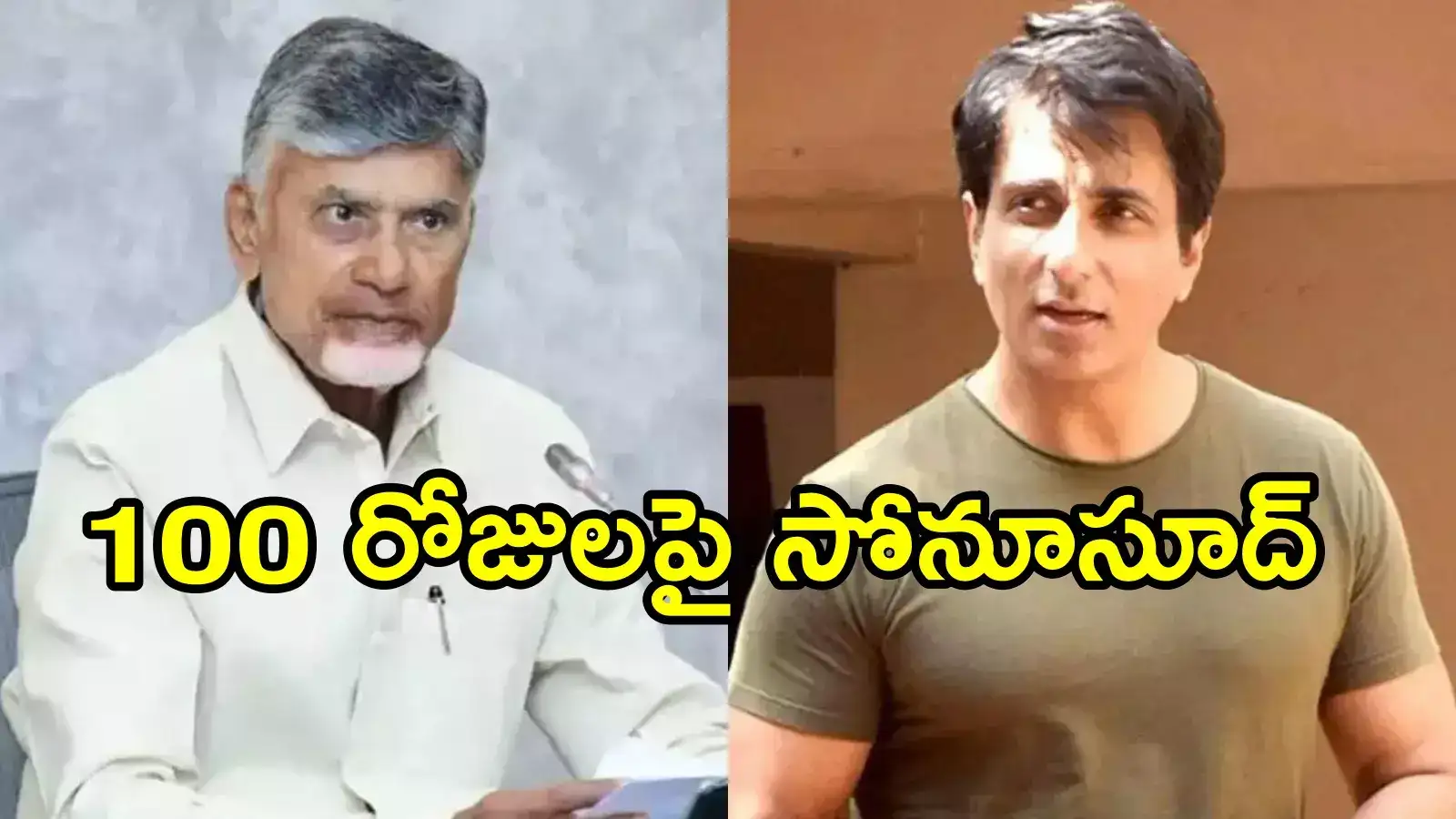 చంద్రబాబు 100 రోజుల పాలన.. సోనూసూద్ ఆసక్తికర వ్యాఖ్యలు