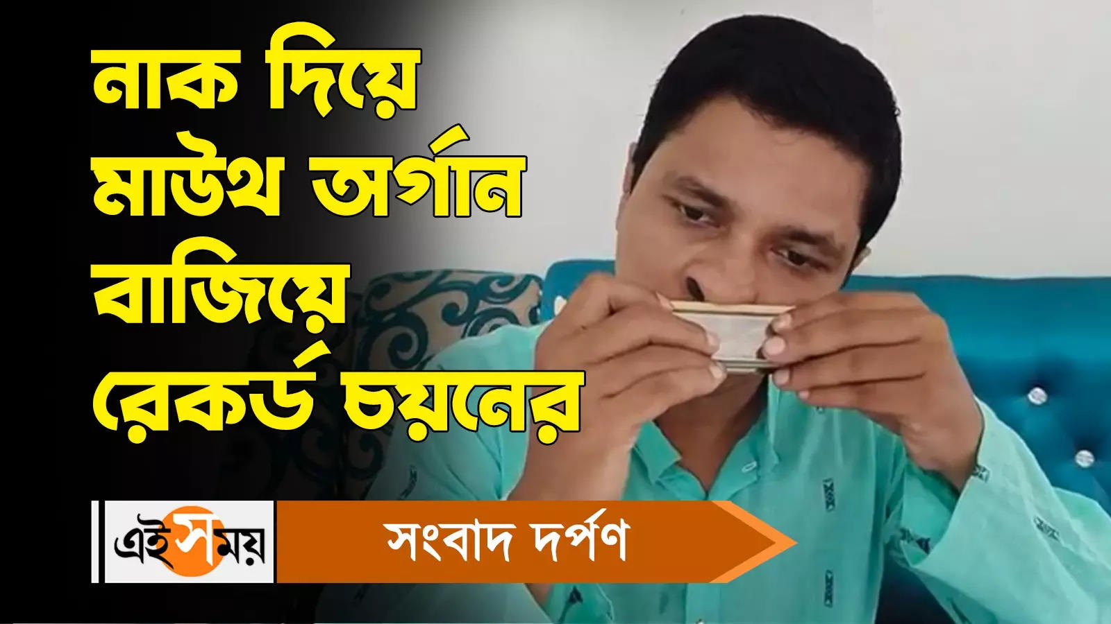 Mahishadal News : নাক দিয়ে মাউথ অর্গান বাজিয়ে রেকর্ড চয়নের – purba medinipur mouth organ artist chayan chakraborty can play the instrument with nose watch video