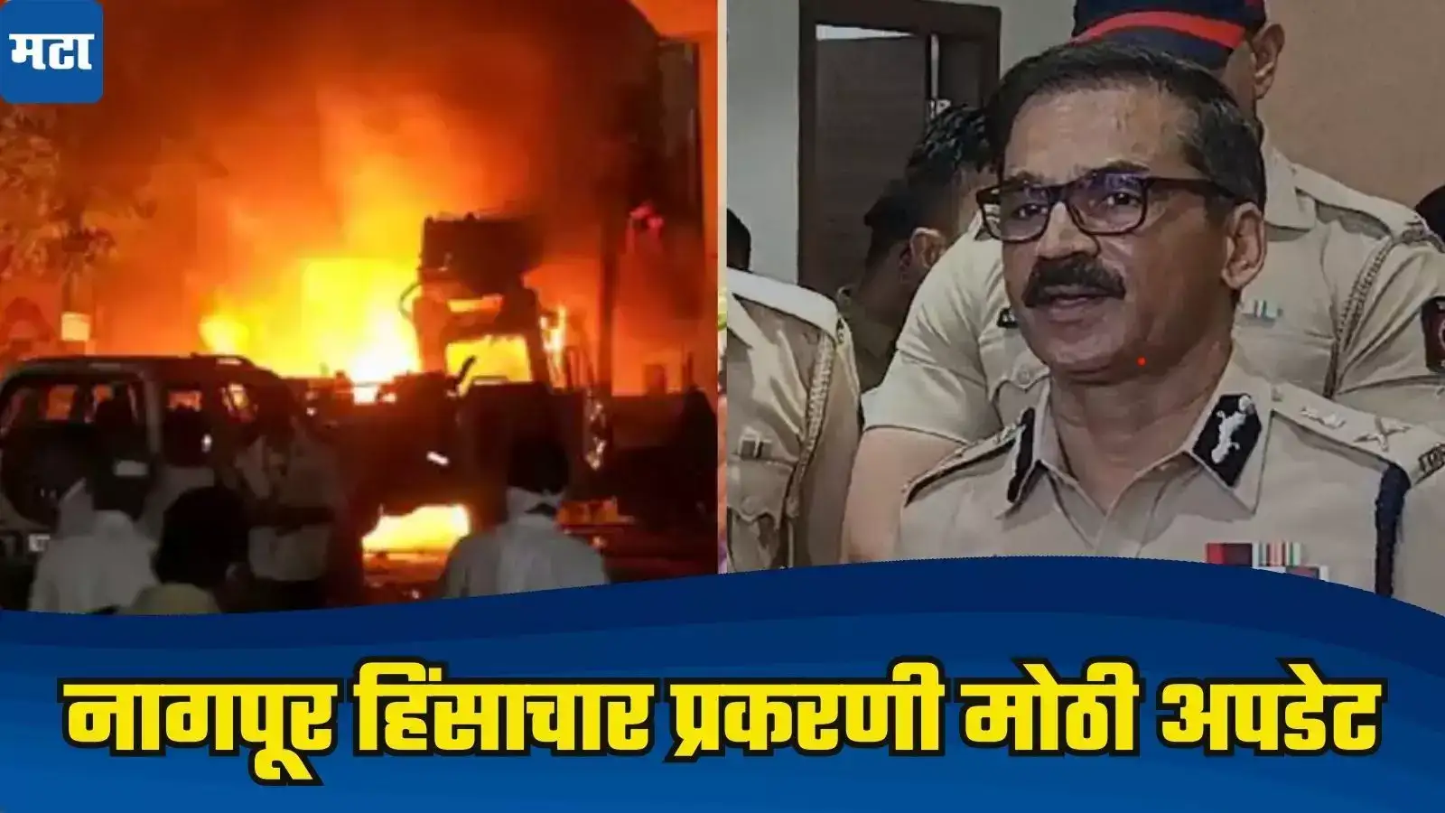 नागपूर हिंसाचार प्रकरणी ९१ जण अटकेत, अल्पवयीनांचा आकडा मोठा, पोलिस आयुक्तांची माहिती नागपूर हिंसाचार प्रकरणी ९१ जण अटकेत, अल्पवयीनांचा आकडा मोठा, पोलिस आयुक्तांची माहिती