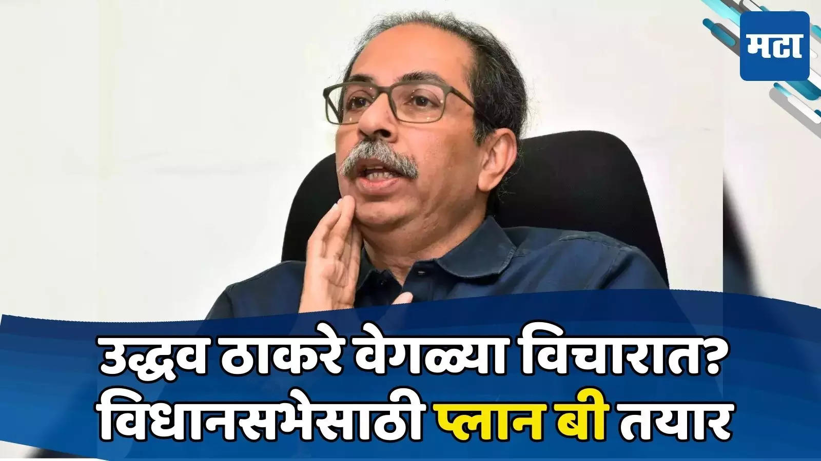 Uddhav Thackeray: ठाकरेंचा प्लान बी तयार; ट्रायडंटवर झालेल्या बैठकीत ...