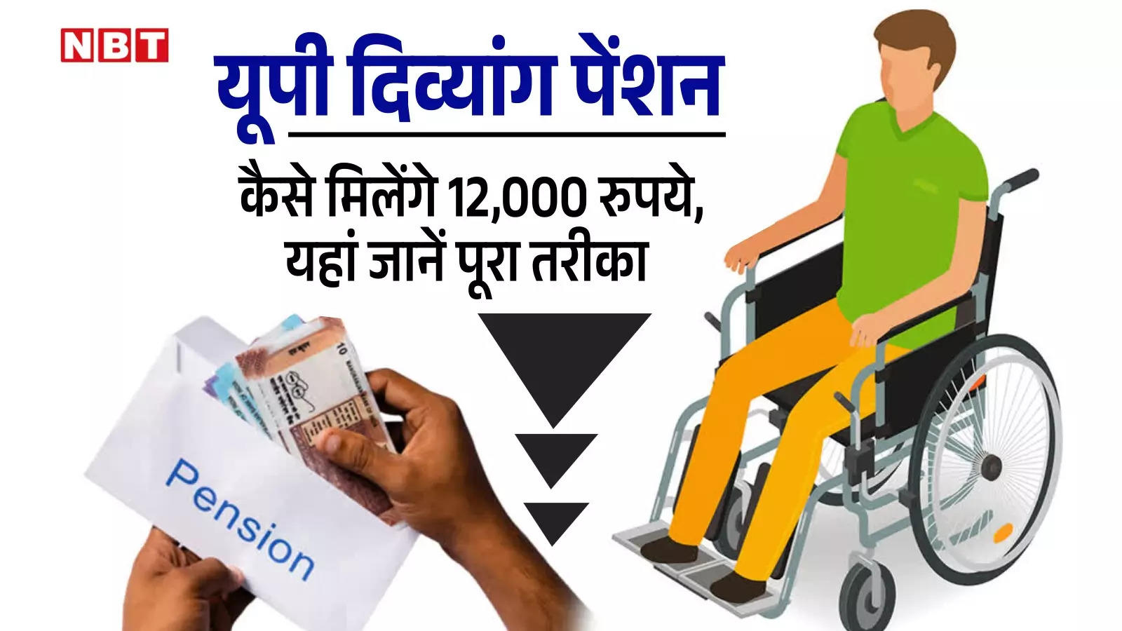 Divyang Pension Yojana UP: दिव्यांगों को सरकार दे रही 12000 रुपये.. जानें यूपी में कैसे मिलेगी द‍िव्‍यांग पेंशन