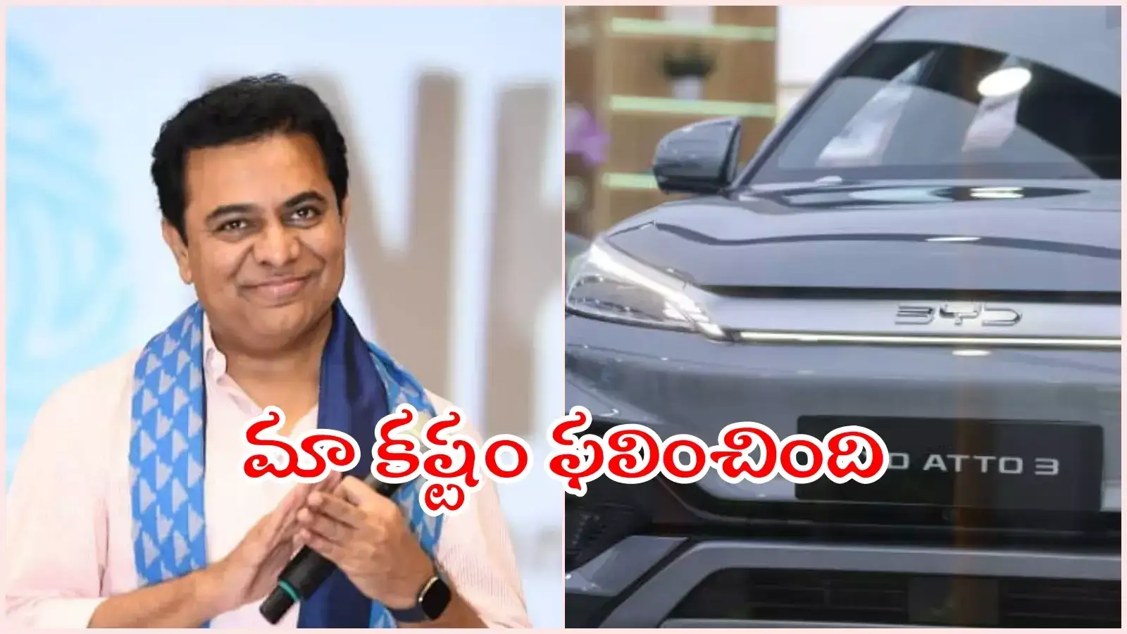 తెలంగాణకు BYD ఎలక్ట్రిక్ కార్ల యూనిట్‌.. గత BRS ప్రభుత్వ విధానాల వల్లే సాధ్యమైంది: కేటీఆర్