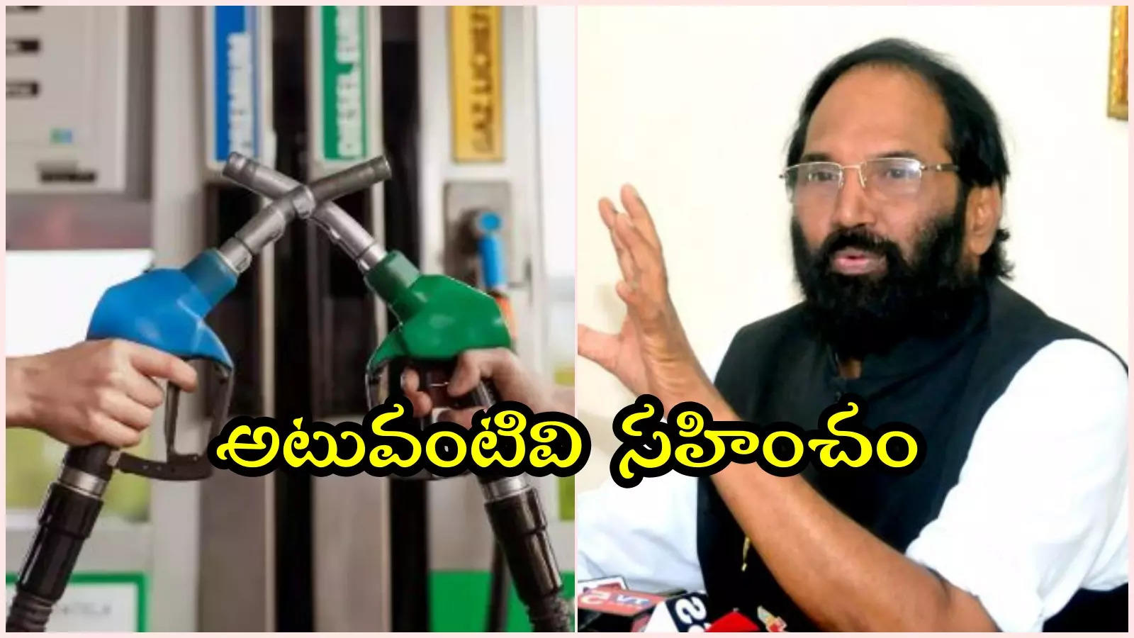 పెట్రోల్ బంకుల్లో ఇకపై అలాంటివి కుదరవు.. మంత్రి ఉత్తమ్ స్ట్రిక్ట్ ఆర్డర్స్