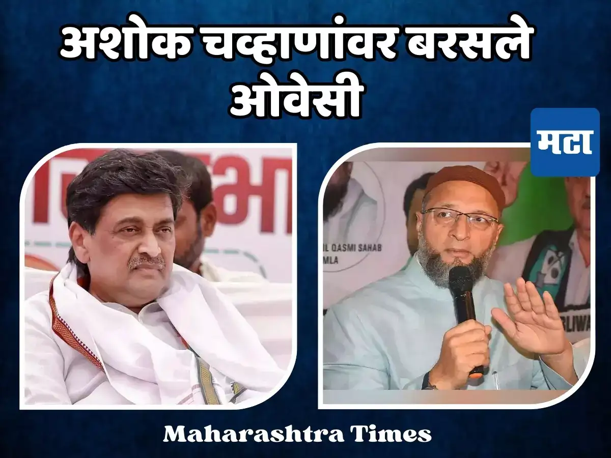 मोदींना रोखण्यासाठी अशोक चव्हाण भाजपमध्ये, खासदार असदुद्दीन ओवेसींचा आरोप, नेमकं काय म्हणाले? मोदींना रोखण्यासाठी अशोक चव्हाण भाजपमध्ये, खासदार असदुद्दीन ओवेसींचा आरोप, नेमकं काय म्हणाले?