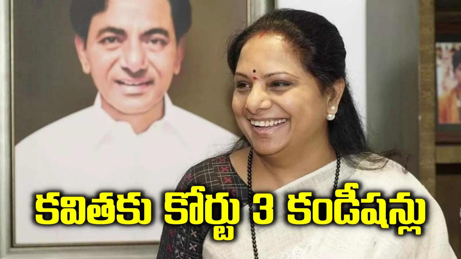 కవితకు బెయిల్ వచ్చినా ఢిల్లీలోనే.. సుప్రీం కోర్టు విధించిన షరతులు ఇవే..!