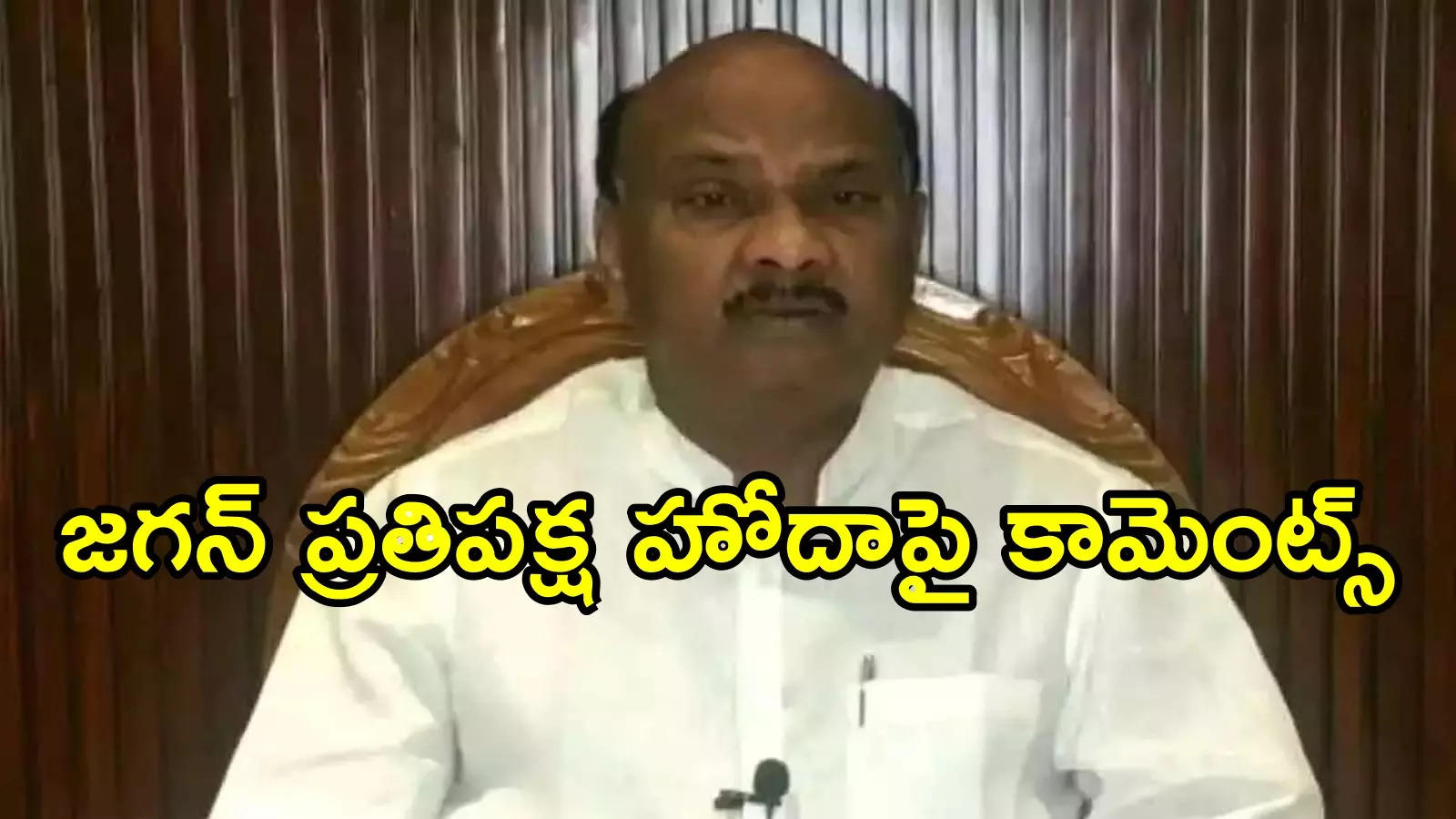 జగన్‌కు ప్రతిపక్ష నేత హోదా.. అసెంబ్లీ స్పీకర్ అయ్యన్నపాత్రుడు కీలక వ్యాఖ్యలు