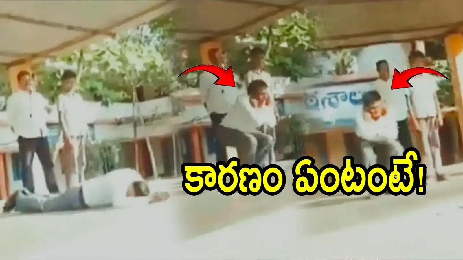 విద్యార్థుల ముందు సాష్టాంగపడి గుంజీలు తీసిన హెడ్‌మాస్టర్.. కారణం తెలిస్తే శభాష్ అనాల్సిందే