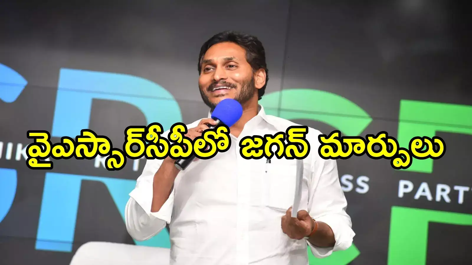 వైఎస్ జగన్ సంచలన నిర్ణయం.. వైఎస్సార్‌సీపీలో మార్పులు, కొత్తగా వారికి పదవులు