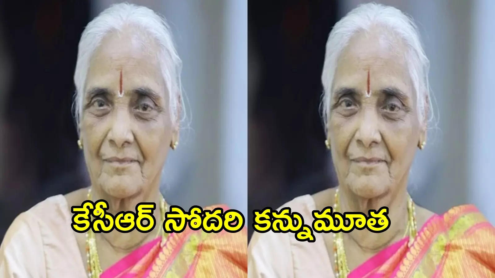 తెలంగాణ మాజీ సీఎం కేసీఆర్ ఇంట విషాదం.. ప్రముఖుల సంతాపం