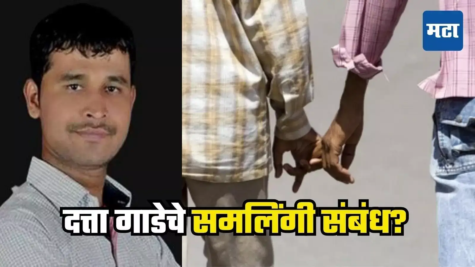 दत्ता गाडे विवाहित, लेकरं बाळंही, तरीही समलिंगी संबंध ठेवले, धक्कादायक कारण समोर दत्ता गाडे विवाहित, लेकरं बाळंही, तरीही समलिंगी संबंध ठेवले, धक्कादायक कारण समोर