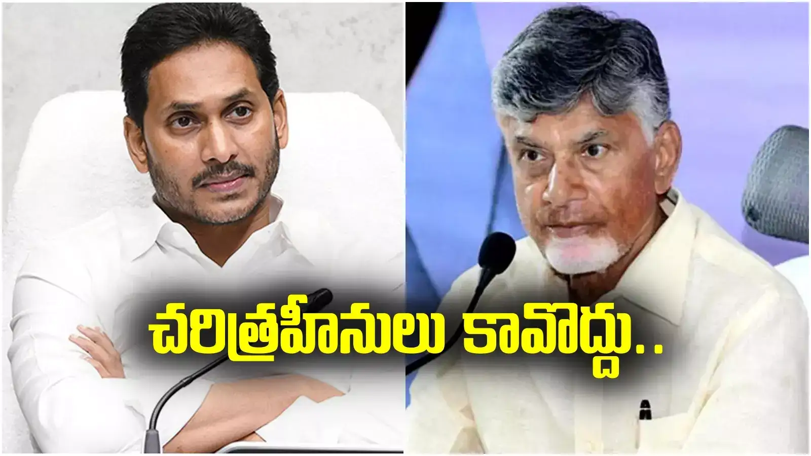 బాబుగారూ.. తప్పుడు పనులు చేయకండి.. చరిత్రహీనులవుతారు.. వైఎస్ జగన్