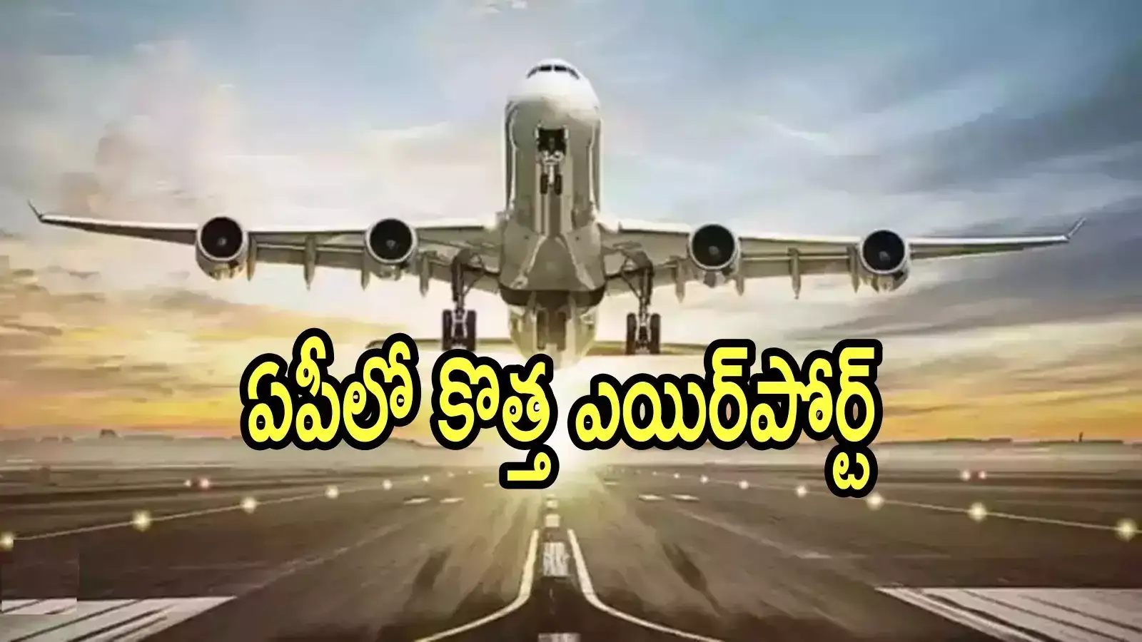 ఏపీకి మరో కొత్త ఎయిర్‌పోర్ట్ వస్తోంది.. అక్కడే ఫిక్స్, తేల్చి చెప్పిన టీడీపీ మహిళా ఎమ్మెల్యే