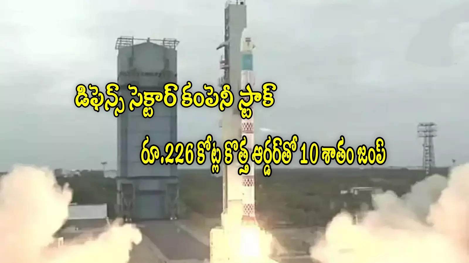 MTAR Tech: హైదరాబాద్ కంపెనీకి రూ.226 కోట్ల ఆర్డర్.. ఒక్కరోజే 10 శాతం పెరిగిన స్టాక్.. కొత్త టార్గెట్ ప్రైస్ ఇదే!