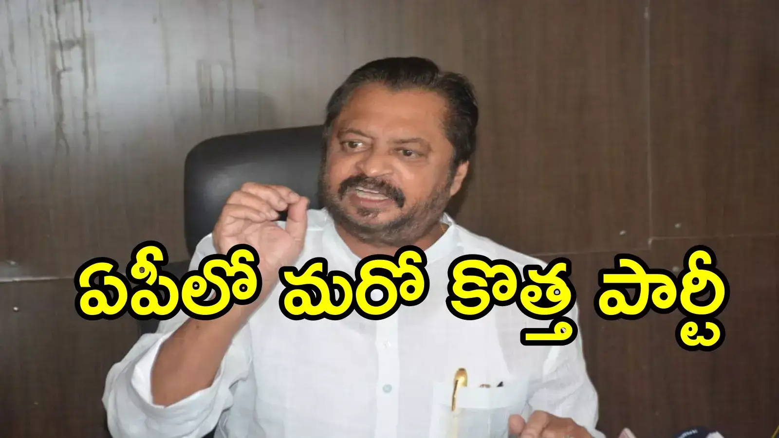 ఏపీలో మరో కొత్త పార్టీ ఏర్పాటు.. మాజీ ఎంపీ సంచలన ప్రకటన