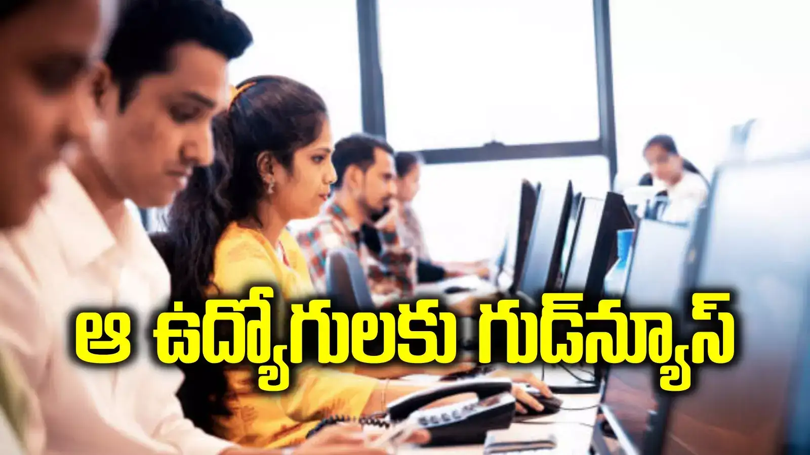 తెలంగాణ ఉద్యోగులకు గుడ్‌న్యూస్.. చంద్రబాబు సర్కార్ కీలక ప్రకటన