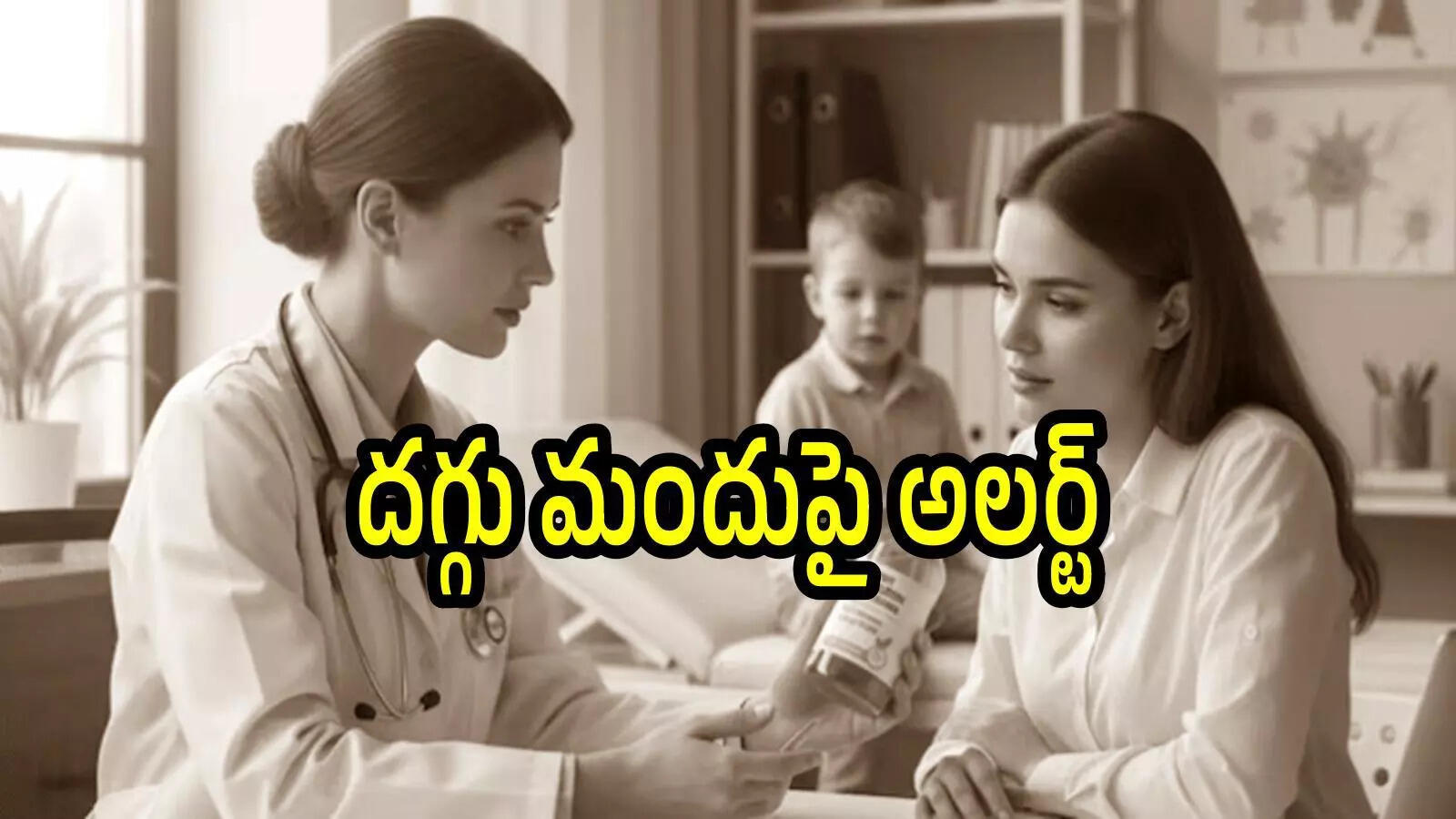 ఏపీలో దగ్గు మందుపై ప్రభుత్వం ప్రకటన.. డాక్టర్లకు కీలక ఆదేశాలు, అలా చేయొద్దు