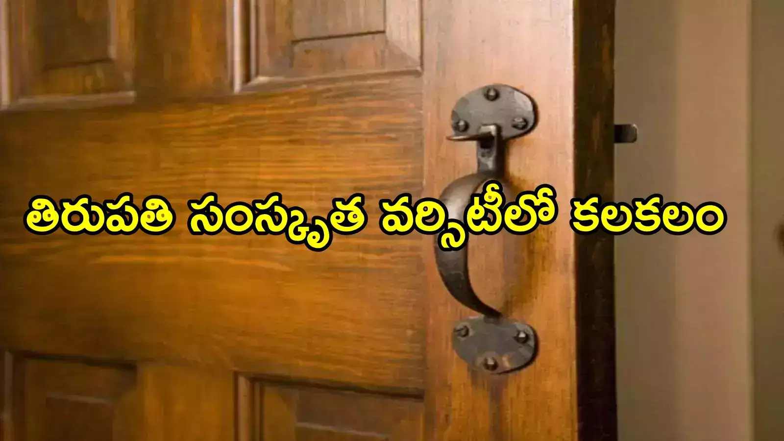 తిరుపతి సంస్కృత యూనివర్సిటీ హాస్టల్‌లో వార్డెన్ తనిఖీలు.. ఓ గదిలో సీన్ చూసి షాక్, పట్టపగలే పాడుపని