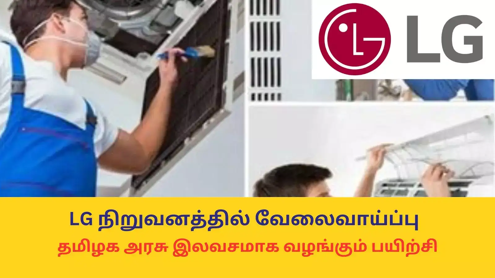 LG நிறுவனத்தில் வேலைவாய்ப்பு - தமிழக அரசு இலவசமாக வழங்கும் பயிற்சி - விண்ணப்பிக்க நேரடி லிங்க் 