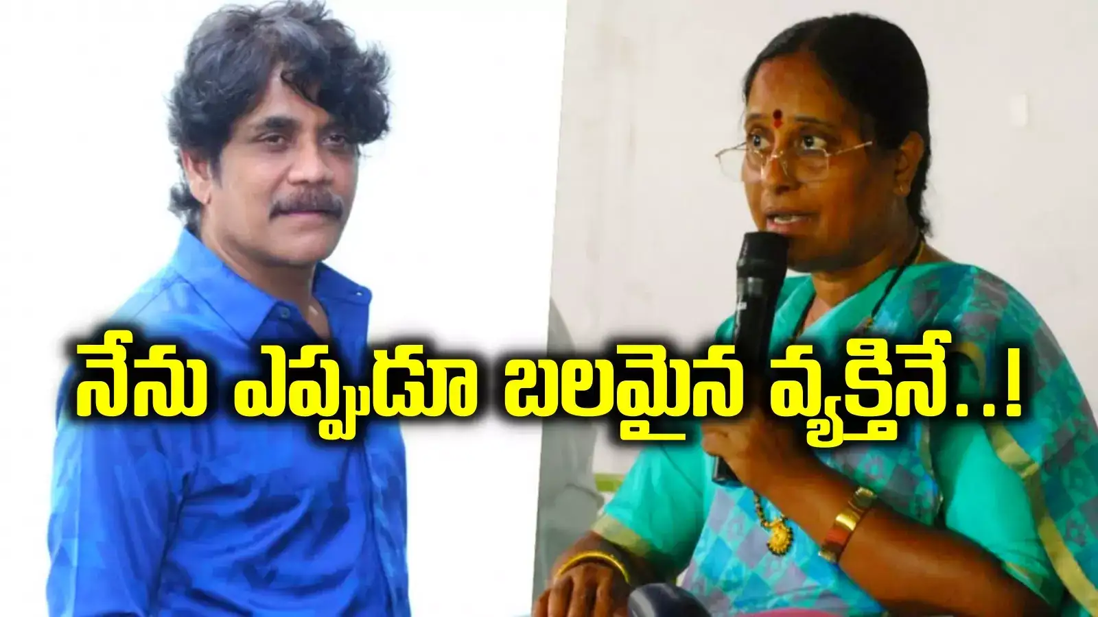 ఆ విషయంలో నేను సింహాన్ని.. కొండా సురేఖ ఆరోపణలపై నాగార్జున ఇంట్రెస్టింగ్ కామెంట్స్