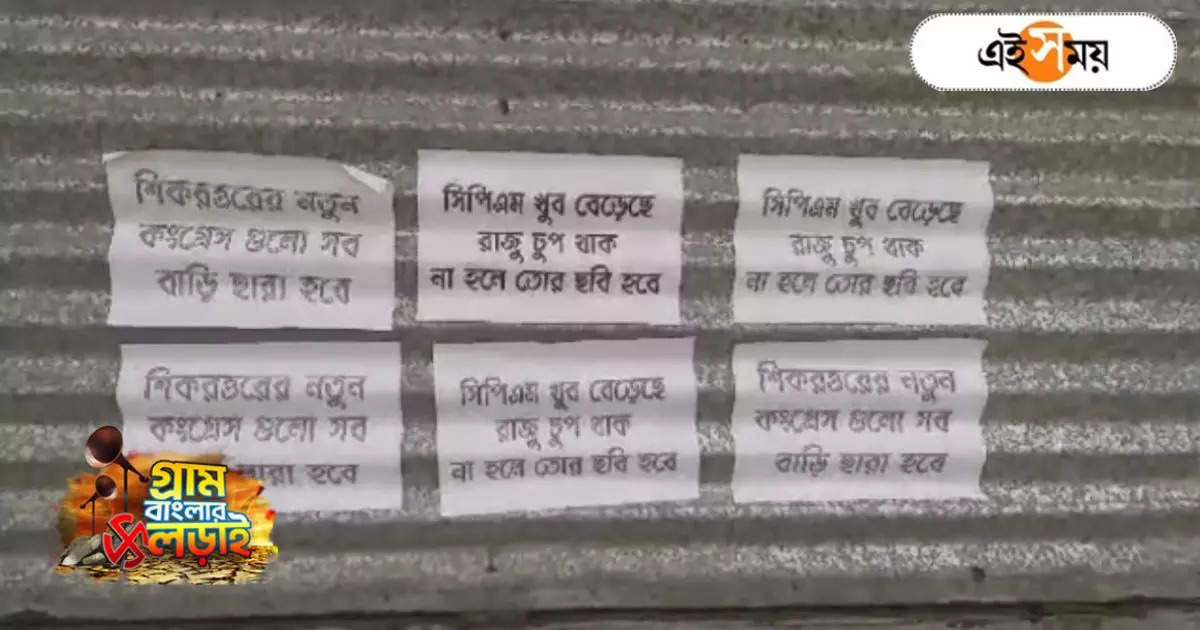 WB Panchayat Election 2023 : ‘রাজু চুপ থাক, নইলে ছবি হয়ে যাবি…’, হুমকি পোস্টার ঘিরে চাঞ্চল্য, অভিযুক্ত তৃণমূল – tmc allegedly gave threat posters against cpim and congress election23
