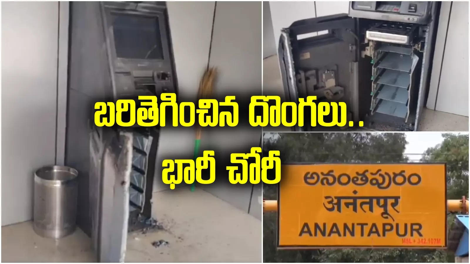 ATM Robbery: బరితెగించిన దొంగలు.. గ్యాస్ కట్టర్ సాయంతో భారీ చోరీ