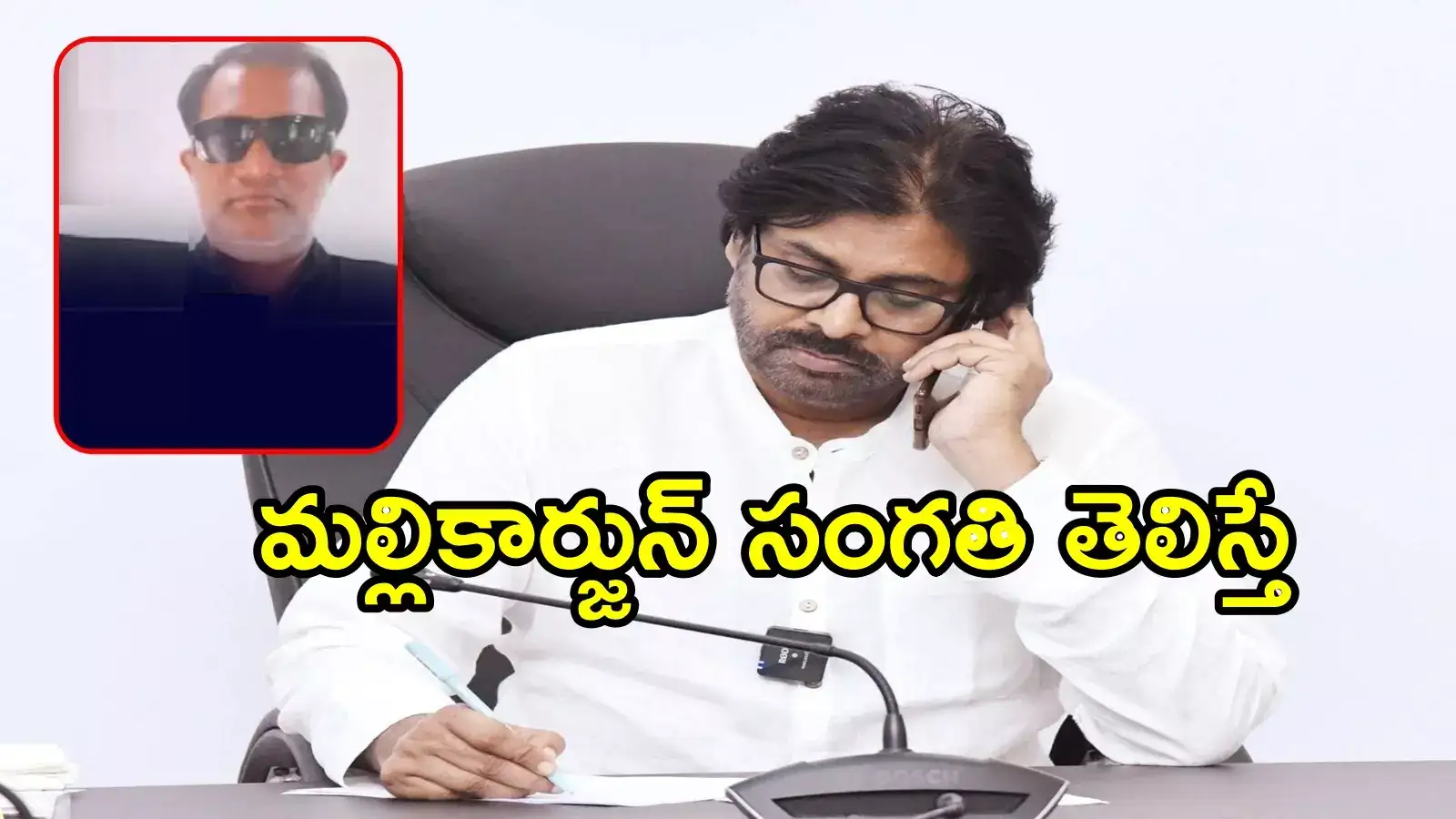 పవన్‌ను చంపేస్తానని బెదిరించిన వ్యక్తి అరెస్ట్.. ఎవరీ మల్లికార్జున్?, హోంమంత్రి అనిత కూడా బాధితురాలే!