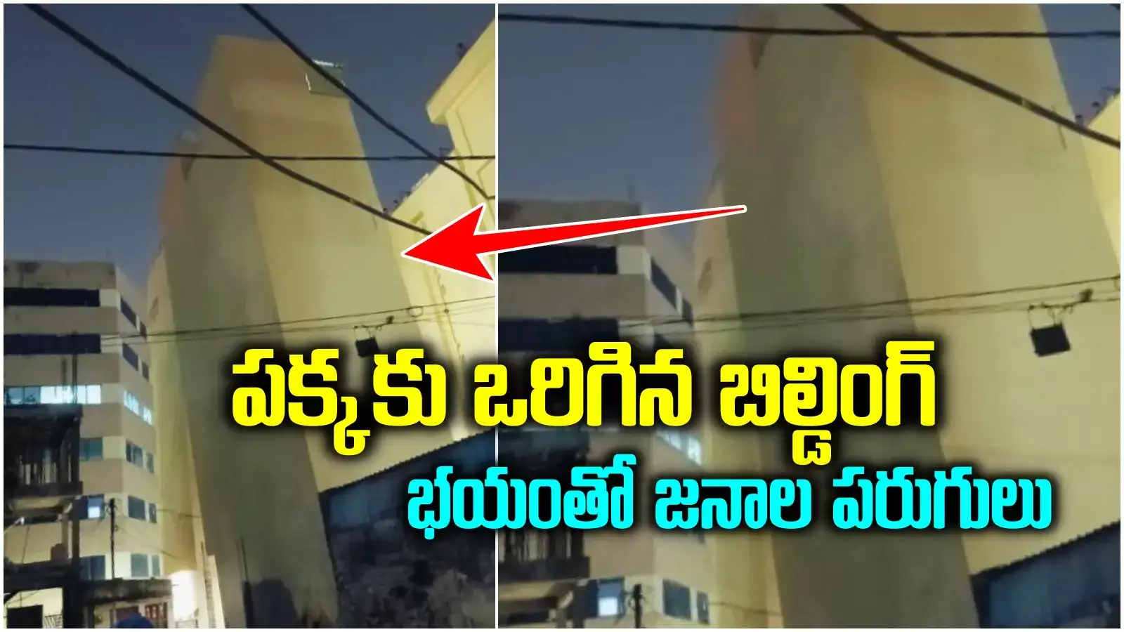 హైదరాబాద్‌లో ఒక్కసారిగా పక్కకు ఒరిగిన ఐదంతస్తుల భవనం.. భయంతో పరుగులు తీసిన జనం