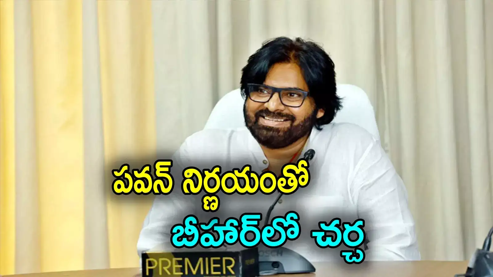 Janasena: పవన్ కళ్యాణ్ నిర్ణయం.. బీహార్‌లో రాజకీయ చర్చ, ఇంతకీ ఏం జరిగిందంటే?