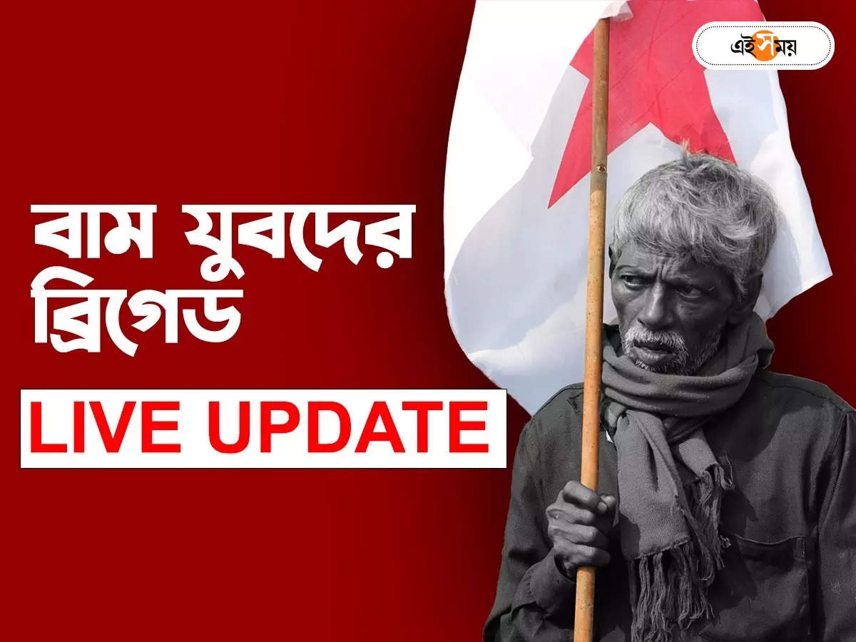 Brigade Parade Ground Kolkata Live Update : আজ DYFI-এর ব্রিগেড সমাবেশ, শহরের ৭ জায়গা থেকে মিছিল – dyfi rally today at brigade parade ground kolkata all live update