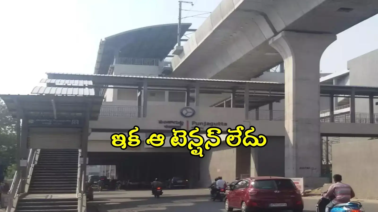 ఇబ్బంది పడొద్దు, వాటిని ఎవరైనా ఉపయోగించుకోవచ్చు.. హైదరాబాద్ మెట్రో కీలక ప్రకటన..!