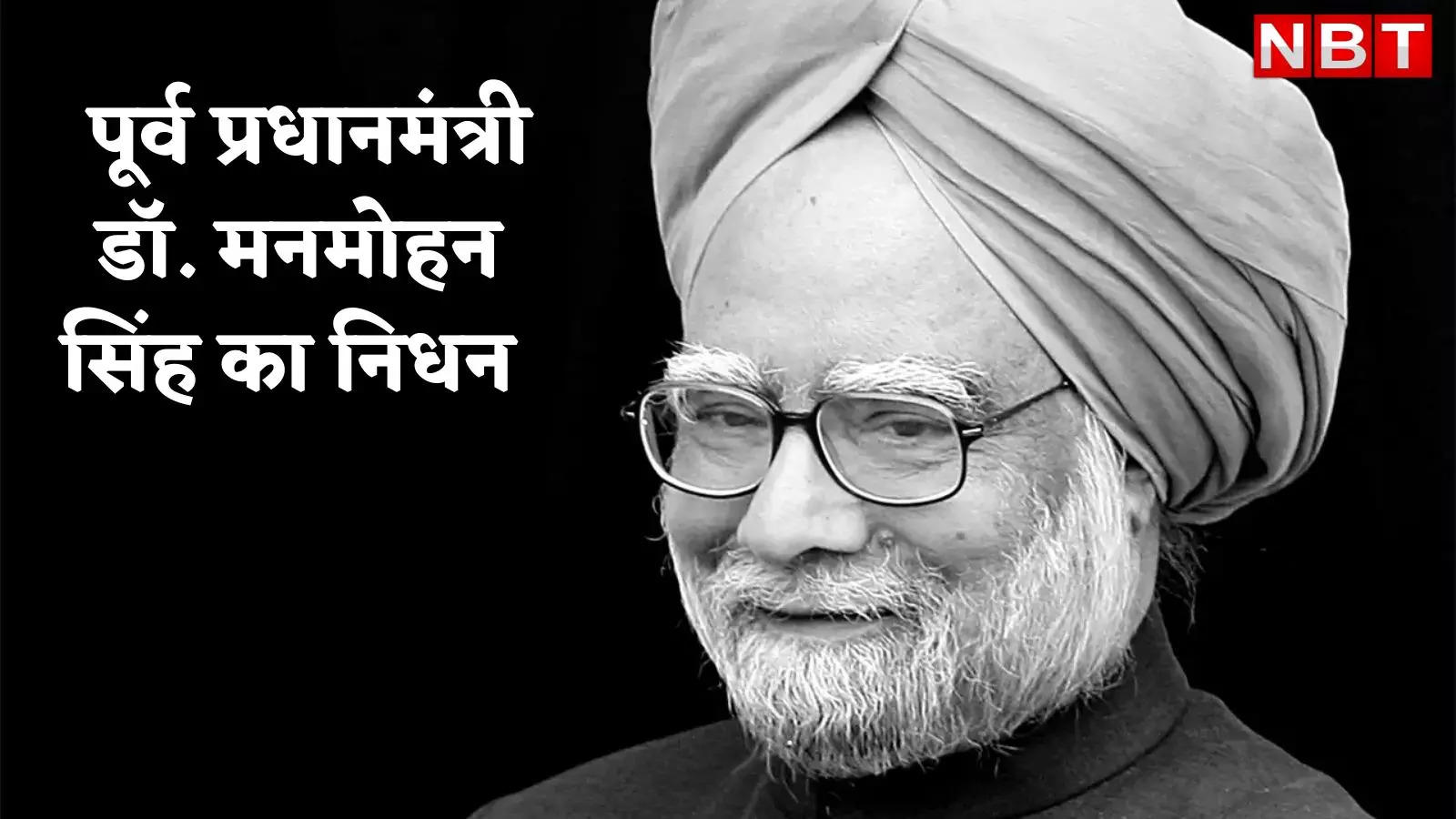 ​भारत के पूर्व प्रधानमंत्री मनमोहन सिंह का निधन, दिल्ली AIIMS में ली आखिरी सांस, देश में शोक की लहर