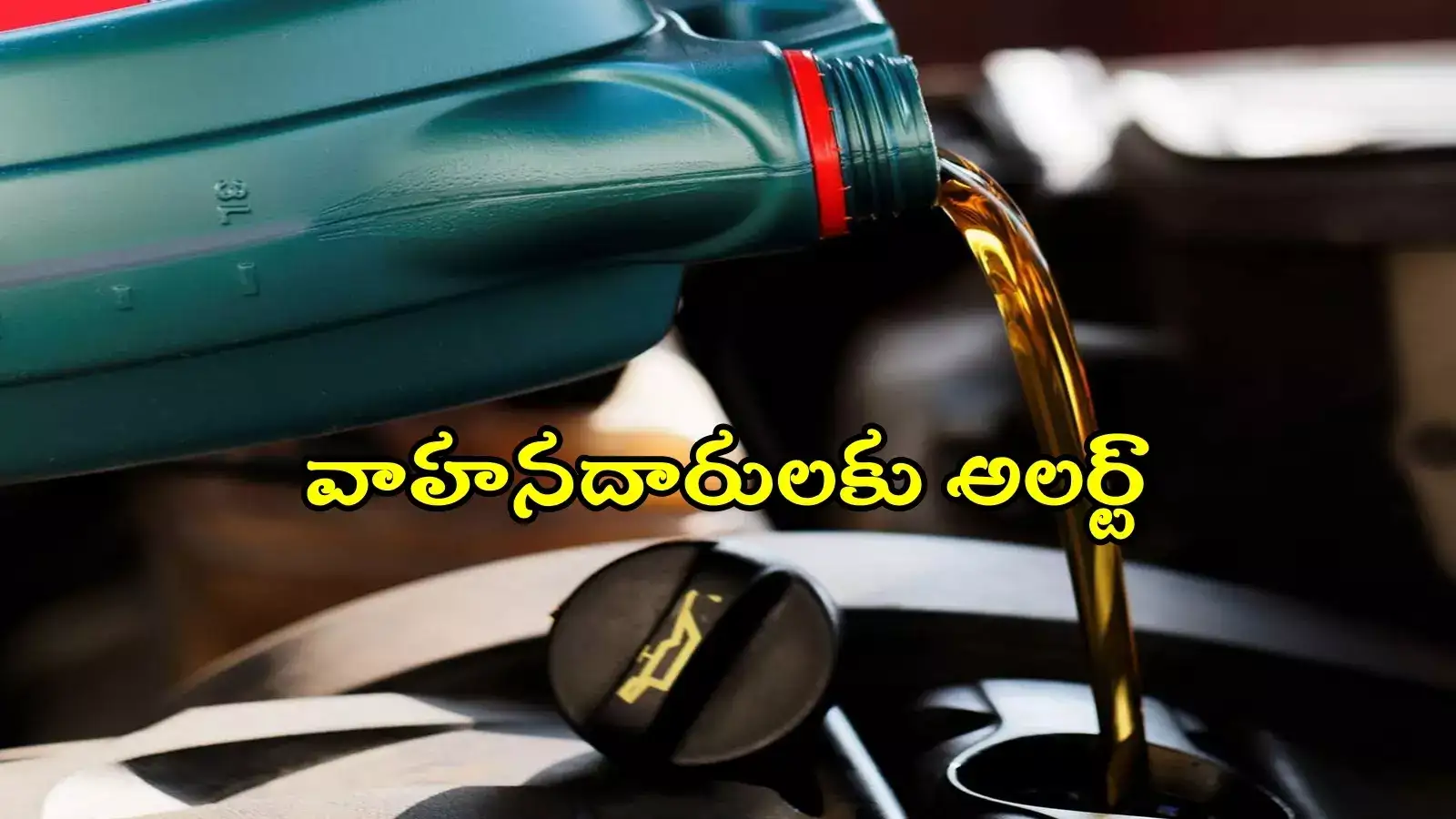 వాహనదారులకు అలర్ట్.. చివరకు ఇంజిన్ ఆయిల్‌నూ వదలట్లేదు, జాగ్రత్త సుమీ..!