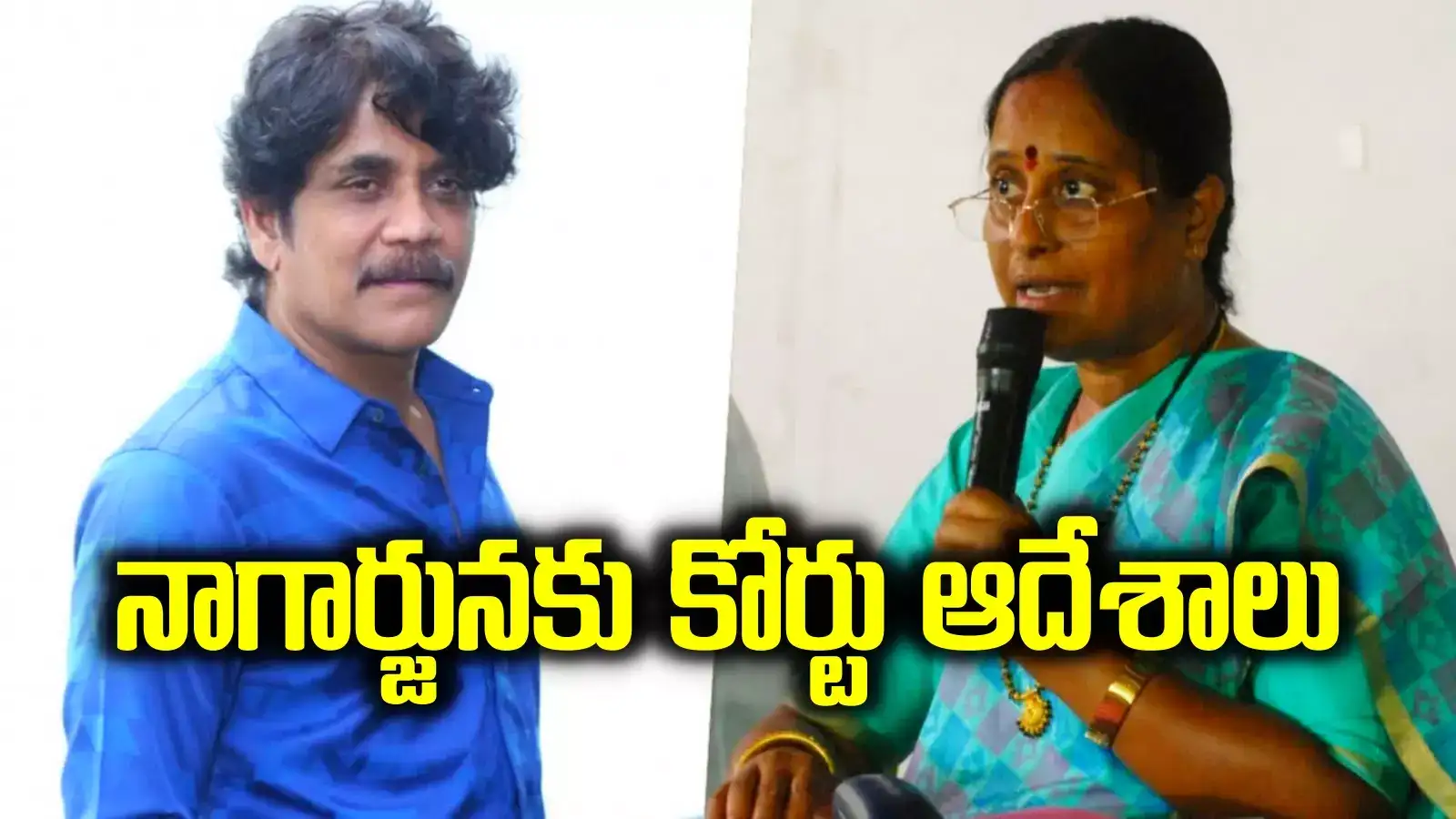 కొండా సురేఖ వ్యాఖ్యల వ్యవహారంలో కీలక పరిణామం.. నాగార్జునకు కోర్టు కీలక ఆదేశాలు