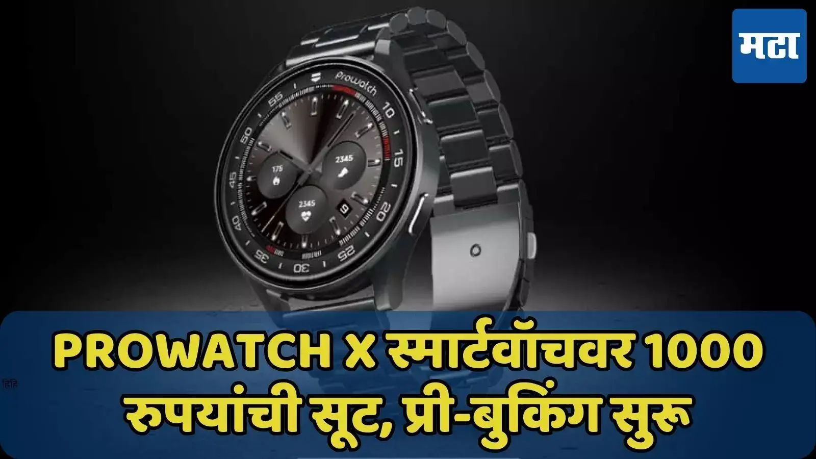 Prowatch x Smartwatch launched in india see features and price: एका ...