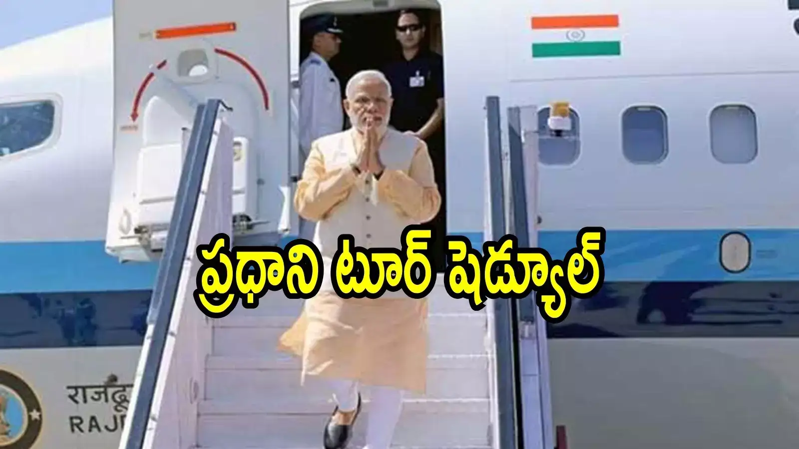 ఢిల్లీ టు అమరావతి.. ప్రధాని మోదీ అమరావతి ఫుల్ షెడ్యూల్ విడుదల