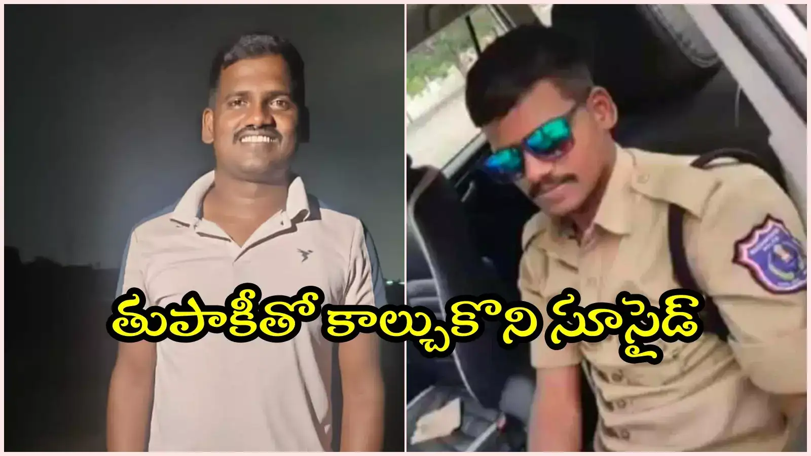 తుపాకీతో కాల్చుకొని కానిస్టేబుల్ మృతి.. ఆన్‌లైన్ బెట్టింగే కారణమా..?