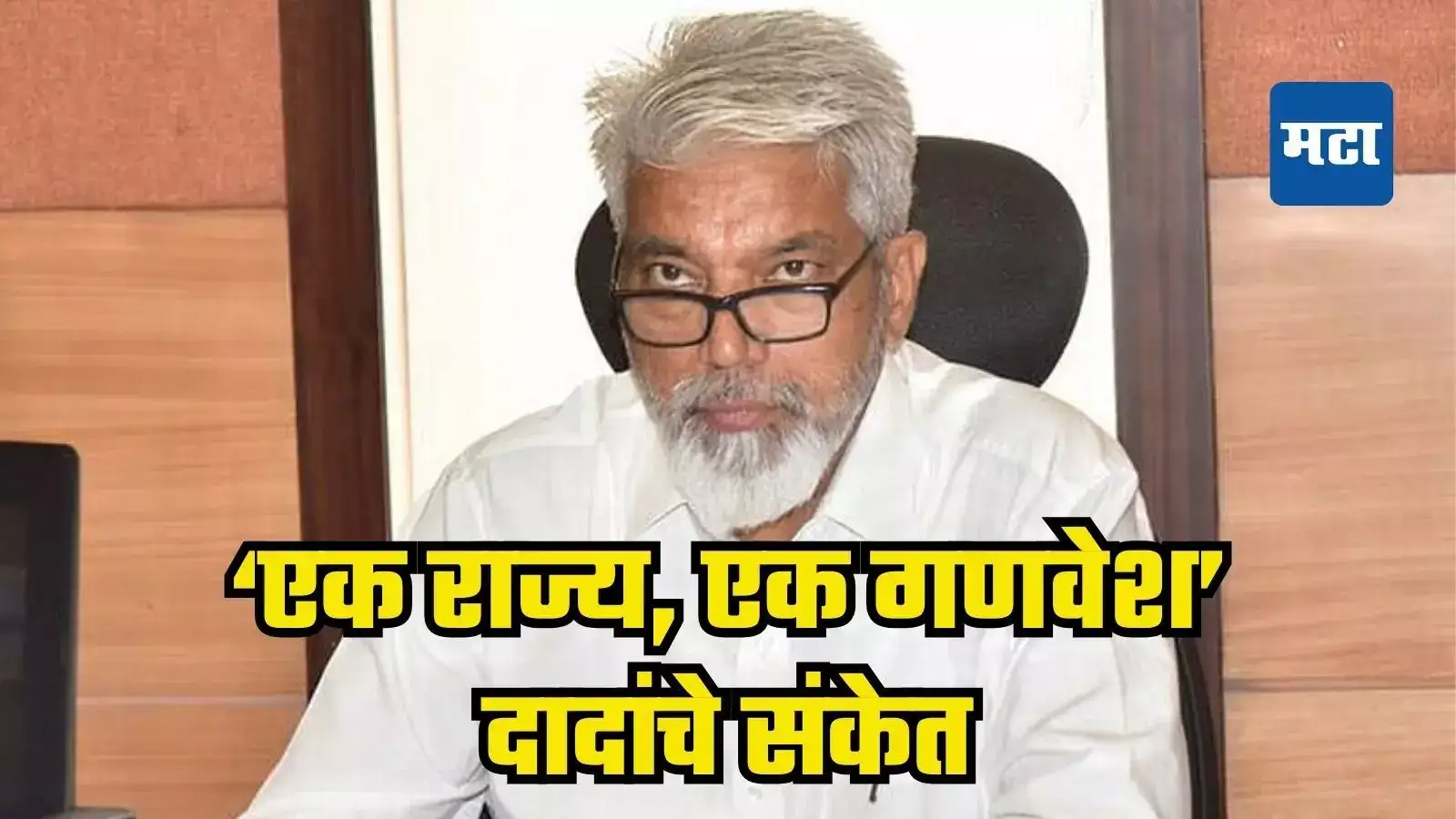 Dada Bhuse : ‘एक राज्य, एक गणवेश’! राज्यात शिक्षकांनाही गणवेश, शिक्षणमंत्री दादा भुसे यांचे संकेत Dada Bhuse : ‘एक राज्य, एक गणवेश’! राज्यात शिक्षकांनाही गणवेश, शिक्षणमंत्री दादा भुसे यांचे संकेत