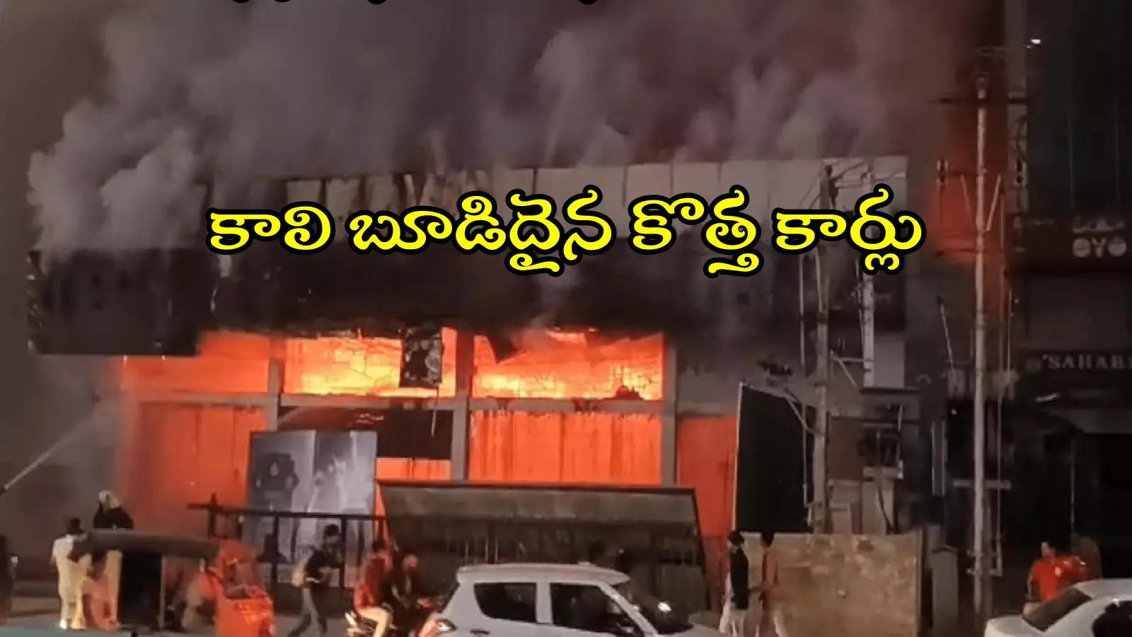 HYD: మహేంద్ర షోరూంలో అగ్ని ప్రమాదం.. కాలిబూడిదైన కొత్త కార్లు, కోట్లల్లో నష్టం..!