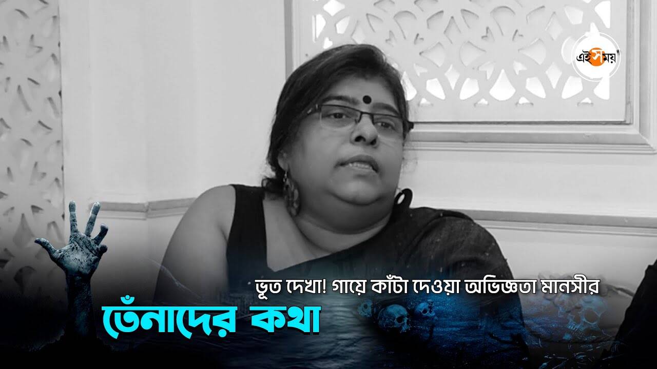 Manasi Sinha Bhoot Chaturdashi 2023,ভূত দেখা! গায়ে কাঁটা দেওয়া অভিজ্ঞতা মানসীর – manasi sinha shares super natural incidents on bhoot chaturdashi 2023 watch video
