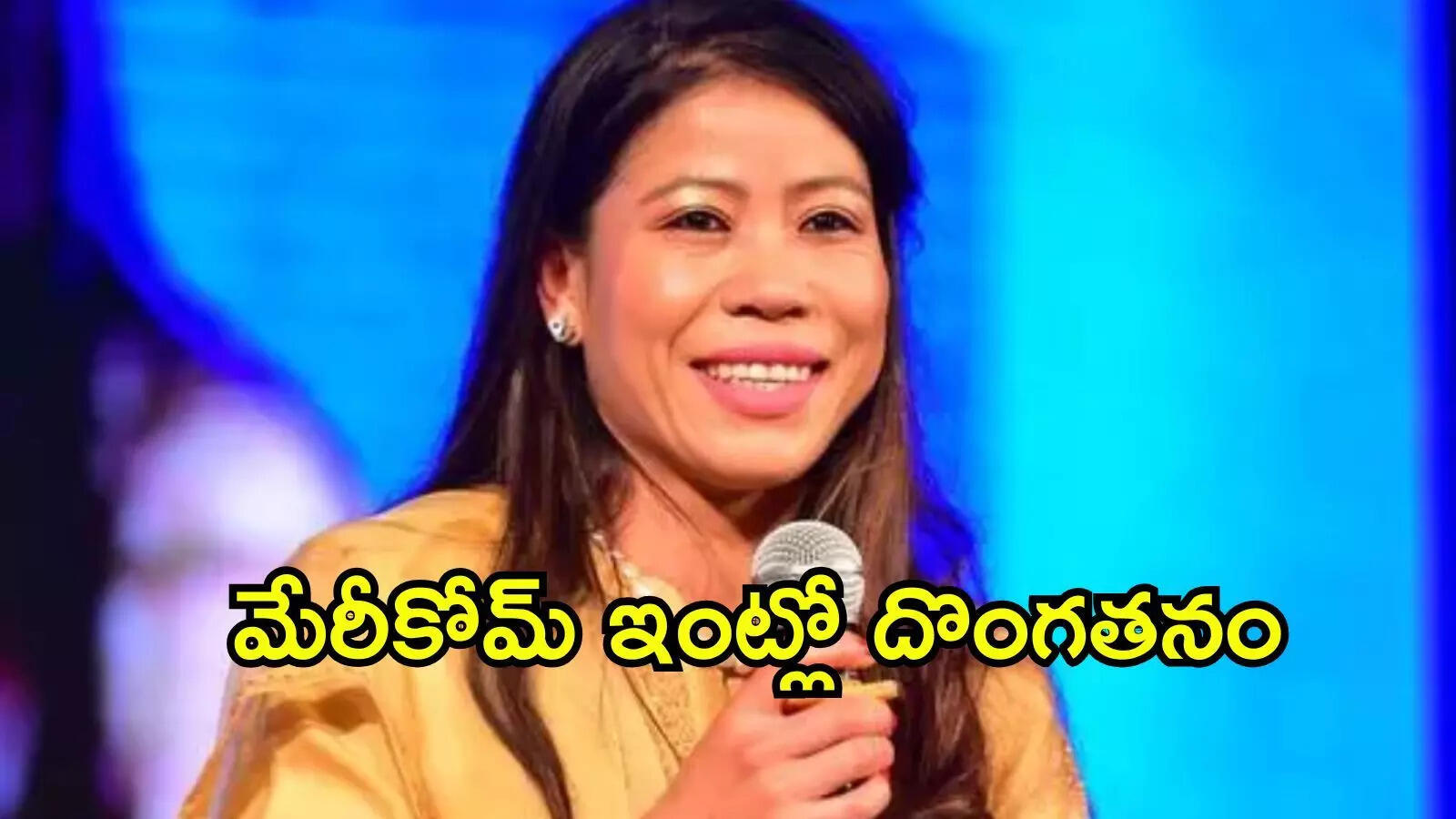 బాక్సింగ్ దిగ్గజం మేరీకోమ్ ఇంట్లో దొంగల బీభత్సం.. వీడియో వైరల్