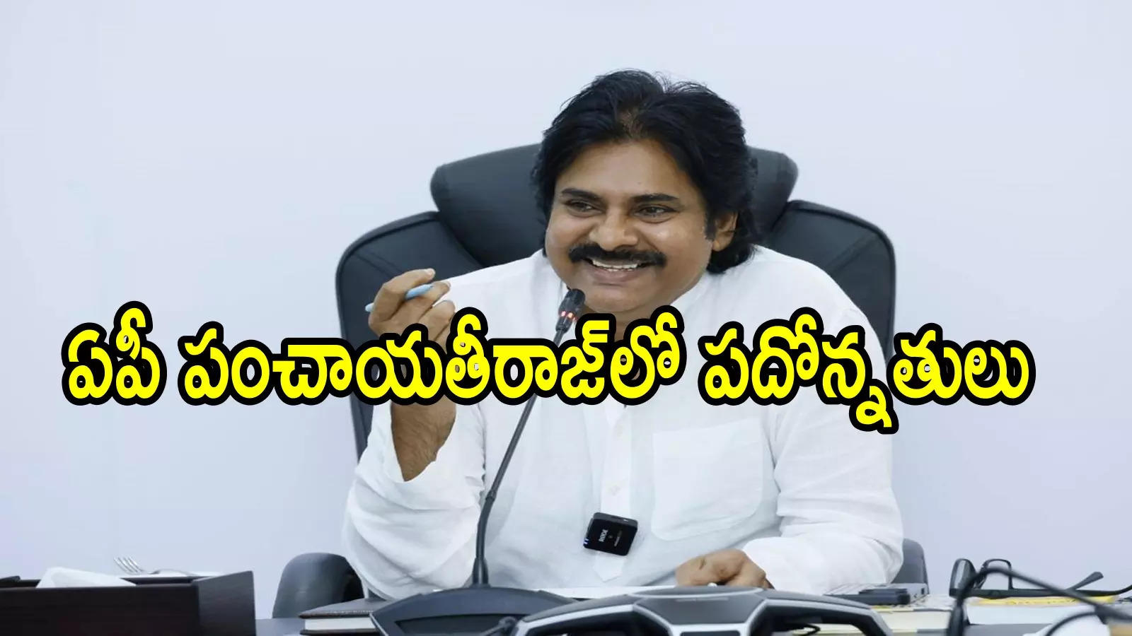 ఏపీలో ప్రభుత్వ ఉద్యోగులకు పవన్ కళ్యాణ్ తీపికబురు.. కీలక ఆదేశాలు, ఆ రూల్‌ కూడా మార్చారు