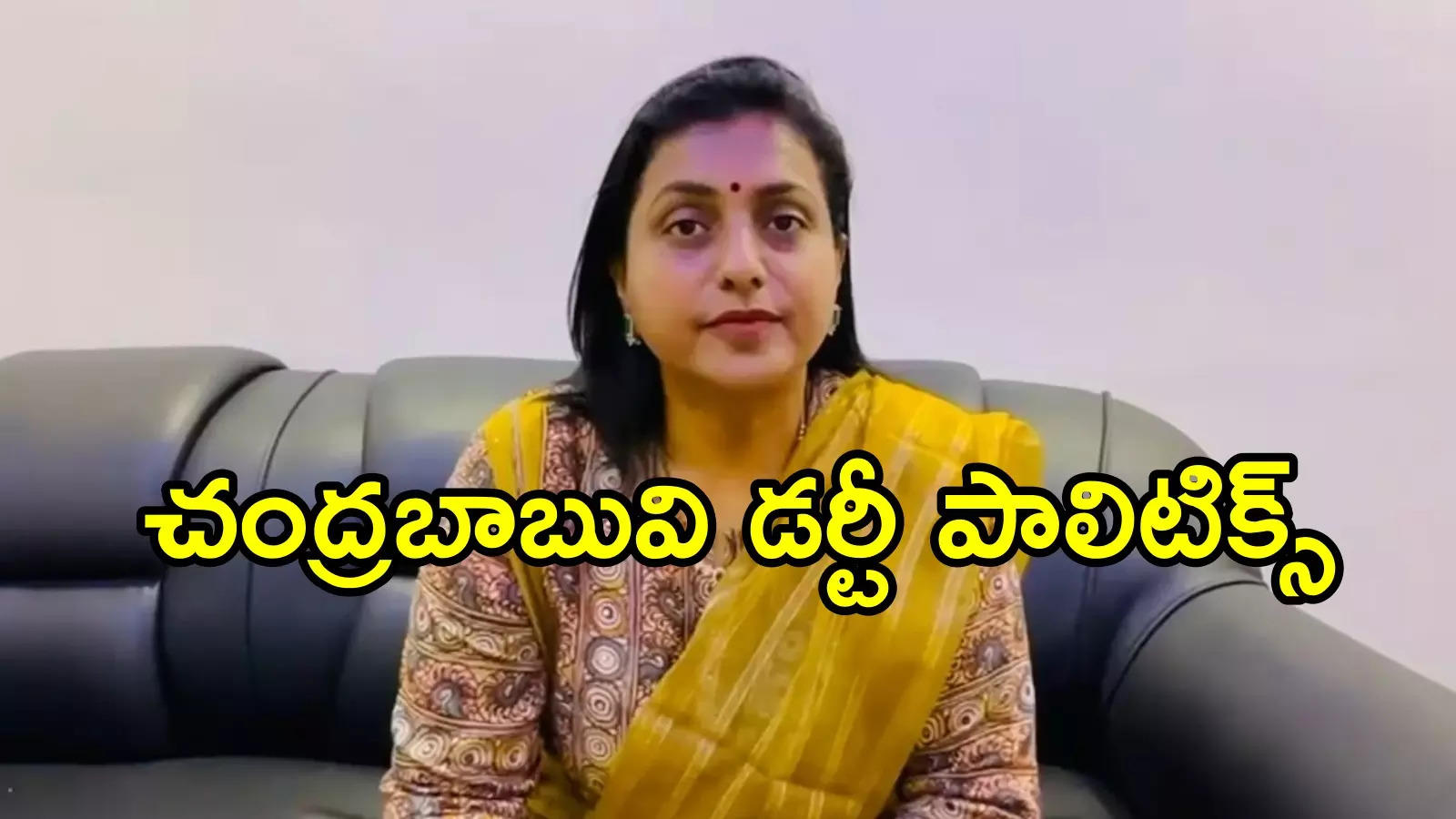 సీఎంను చేస్తానని ఒకర్ని మోసం చేశారు.. జూ. ఎన్టీఆర్‌ని వాడుకొని బలి చేశారు: రోజా