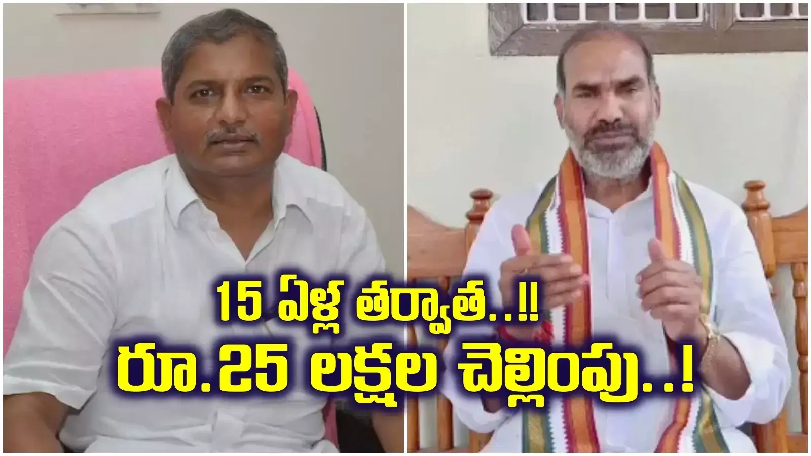 వేములవాడ ఎమ్మెల్యేకు రూ.25 లక్షలు ఇచ్చిన మాజీ ఎమ్మెల్యే.. 15 ఏళ్ల తర్వాత.. అసలు విషయం ఇదీ..!