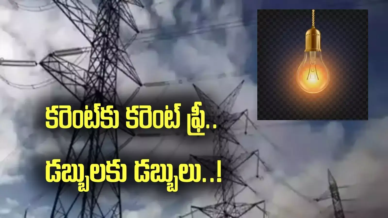 కరెంట్‌కు కరెంట్ ఫ్రీ.. డబ్బులకు డబ్బులు.. ఏపీ ప్రభుత్వం విధివిధానాలు జారీ..