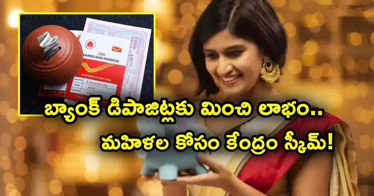 Savings Scheme: మహిళల కోసం కేంద్రం స్కీమ్.. మార్చి 31 లాస్ట్ డేట్.. బ్యాంక్ డిపాజిట్లకు మించి వడ్డీ!