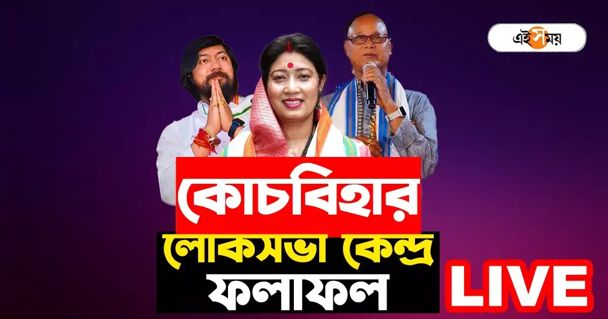 Cooch Behar Lok Sabha Election Result 2024: কোচবিহারে এগিয়ে তৃণমূলের জগদীশবর্মা বসুনিয়া, দেখুন LIVE – cooch behar lok sabha constituency election result 2024 bjp nisith pramanik vs tmc jagadish chandra barma basunia