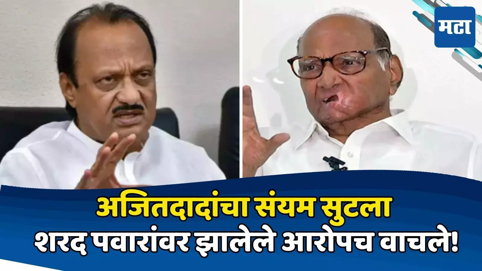 Ajit Pawar Attack Sharad Pawar And Supriya Sule दाऊदसोबत रिलेशन ते भूखंडाचे श्रीखंड आरोप 7969