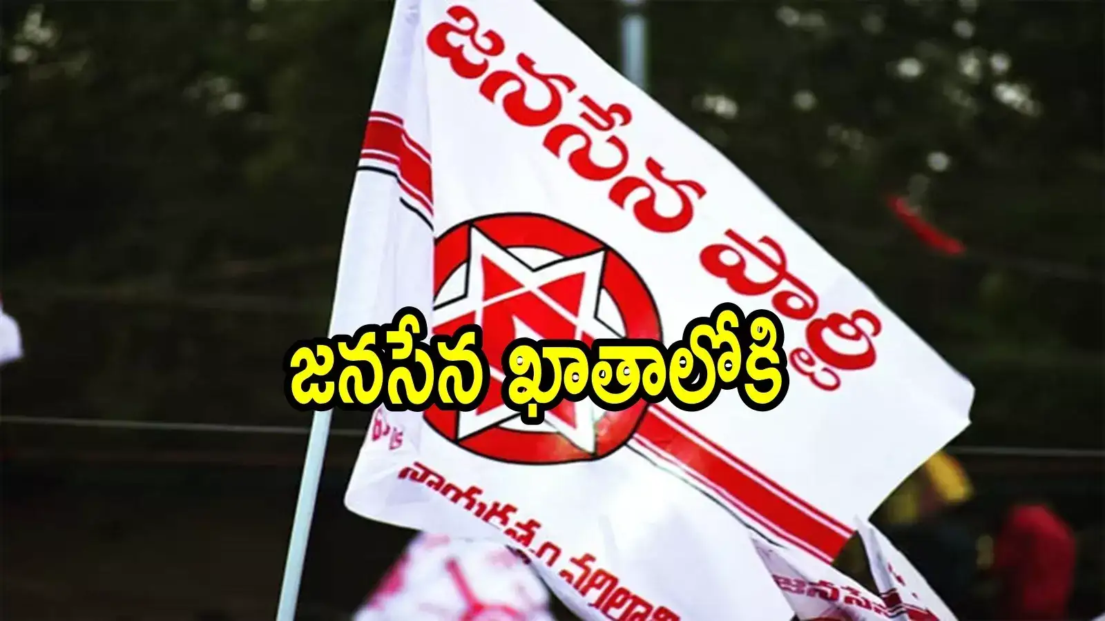 వైసీపీకి బిగ్ షాక్, ఆ మున్సిపాలిటీ కూడా పాయే.. ఏపీలో జనసేన పార్టీ ఖాతాలోకి మొదటిది