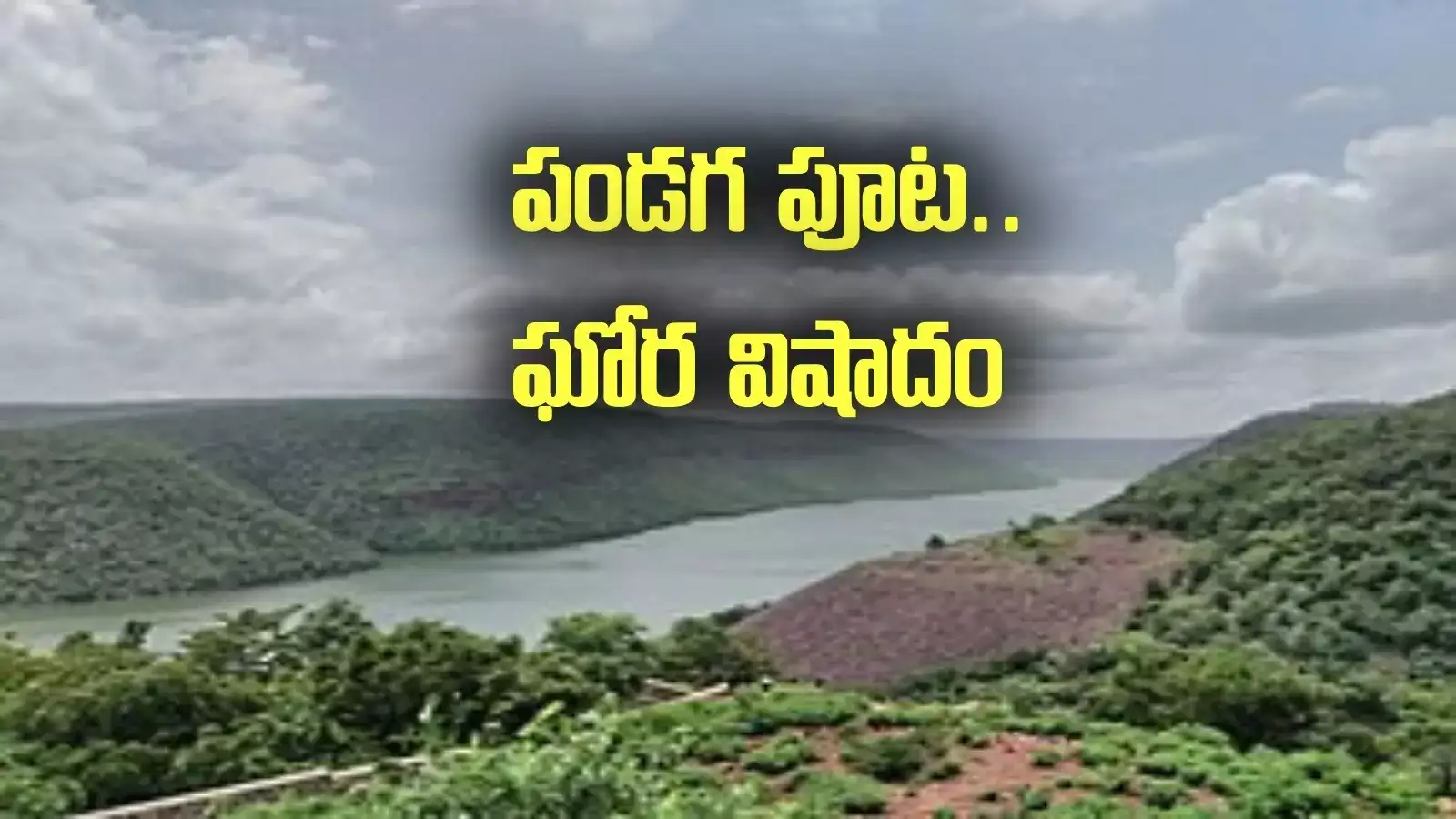 అవనిగడ్డ: పండగ పూట ఘోర విషాదం.. కృష్ణమ్మా ఎంత పని చేశావమ్మా?