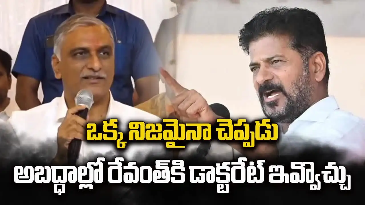రేవంత్ రెడ్డికి డబుల్ పీహెచ్డీలు, డాక్టరేట్‌ ఇవ్వొచ్చు: హరీష్ రావు